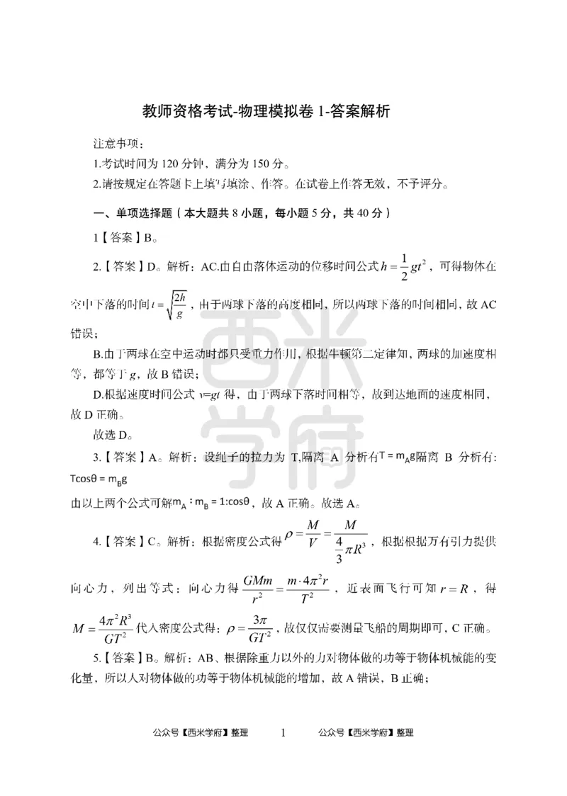 24上-高中笔试科目三《学科知识与教学能力》模拟卷-高中物理答案解析_4-教培资料-26年最新资料-同步更新_初中高中教资_03科三专项（进去保存报考的学科即可）_高中