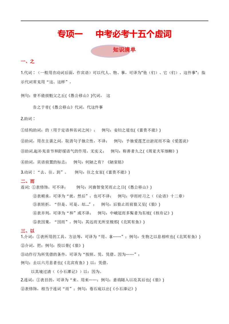 专项1文言虚词（全国通用）（解析版）_120中考语文全套复习_中考语文复习总复习_专项复习资料_完2024年中考语文古诗文高频考点练习（全国通用）_答案解析版