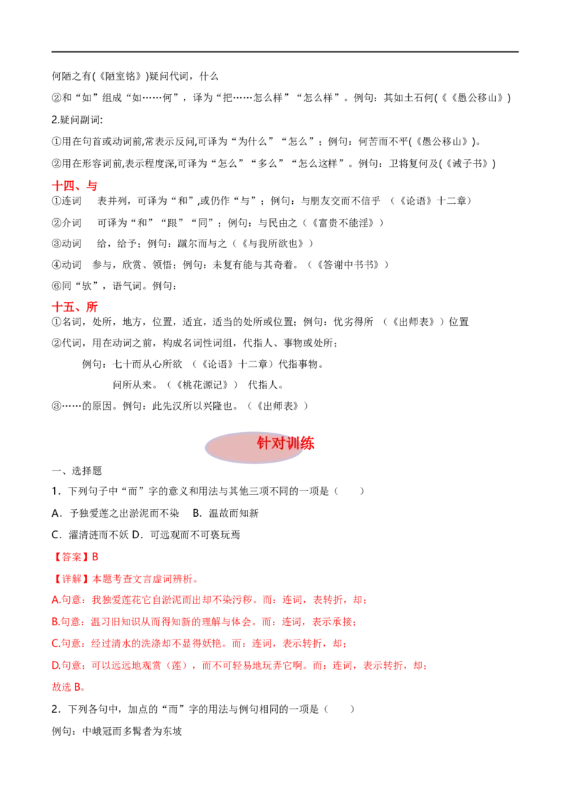 专项1文言虚词（全国通用）（解析版）_120中考语文全套复习_中考语文复习总复习_专项复习资料_完2024年中考语文古诗文高频考点练习（全国通用）_答案解析版