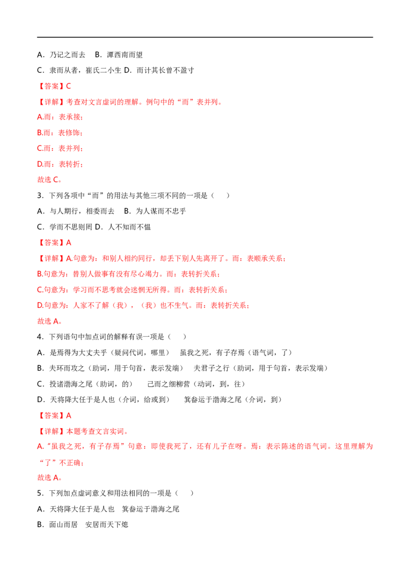 专项1文言虚词（全国通用）（解析版）_120中考语文全套复习_中考语文复习总复习_专项复习资料_完2024年中考语文古诗文高频考点练习（全国通用）_答案解析版