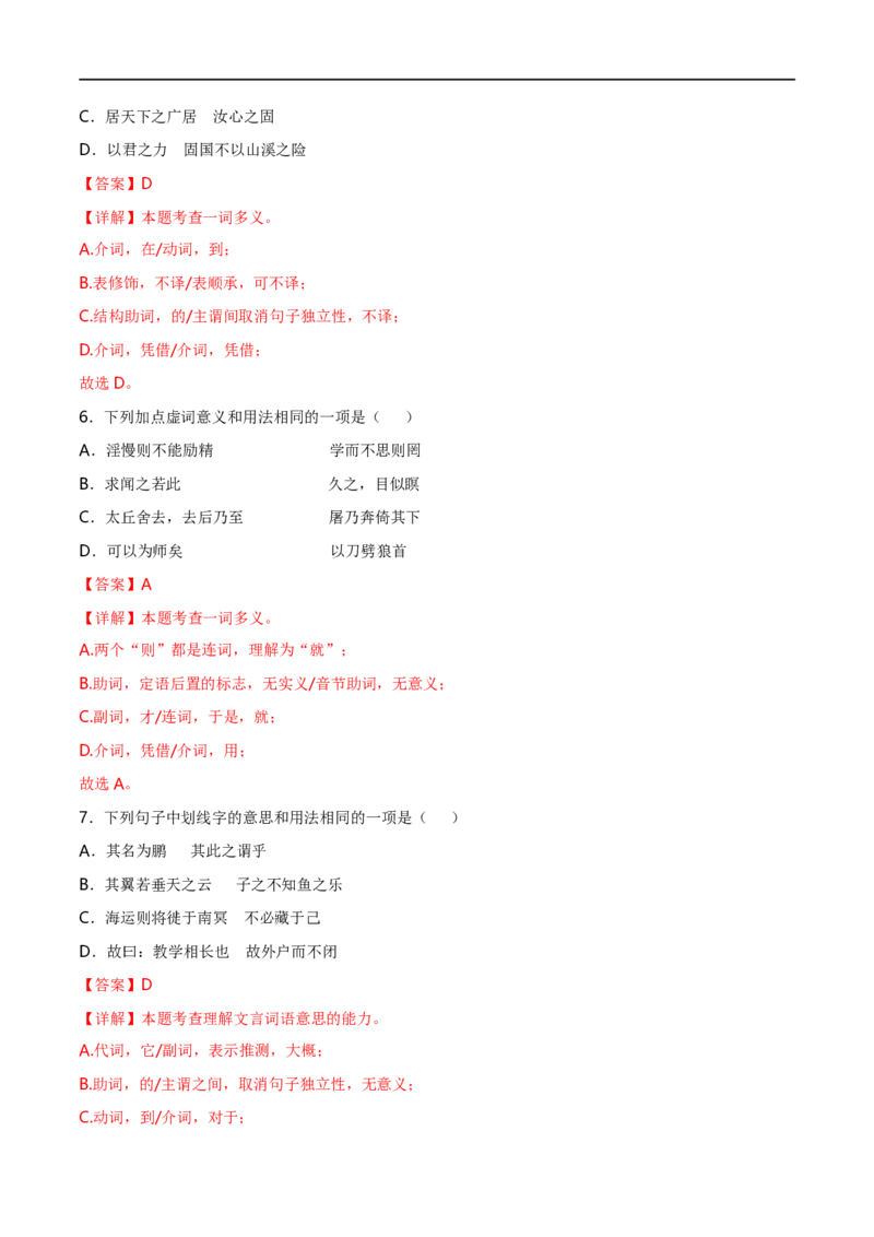 专项1文言虚词（全国通用）（解析版）_120中考语文全套复习_中考语文复习总复习_专项复习资料_完2024年中考语文古诗文高频考点练习（全国通用）_答案解析版