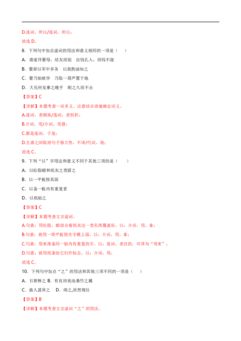 专项1文言虚词（全国通用）（解析版）_120中考语文全套复习_中考语文复习总复习_专项复习资料_完2024年中考语文古诗文高频考点练习（全国通用）_答案解析版