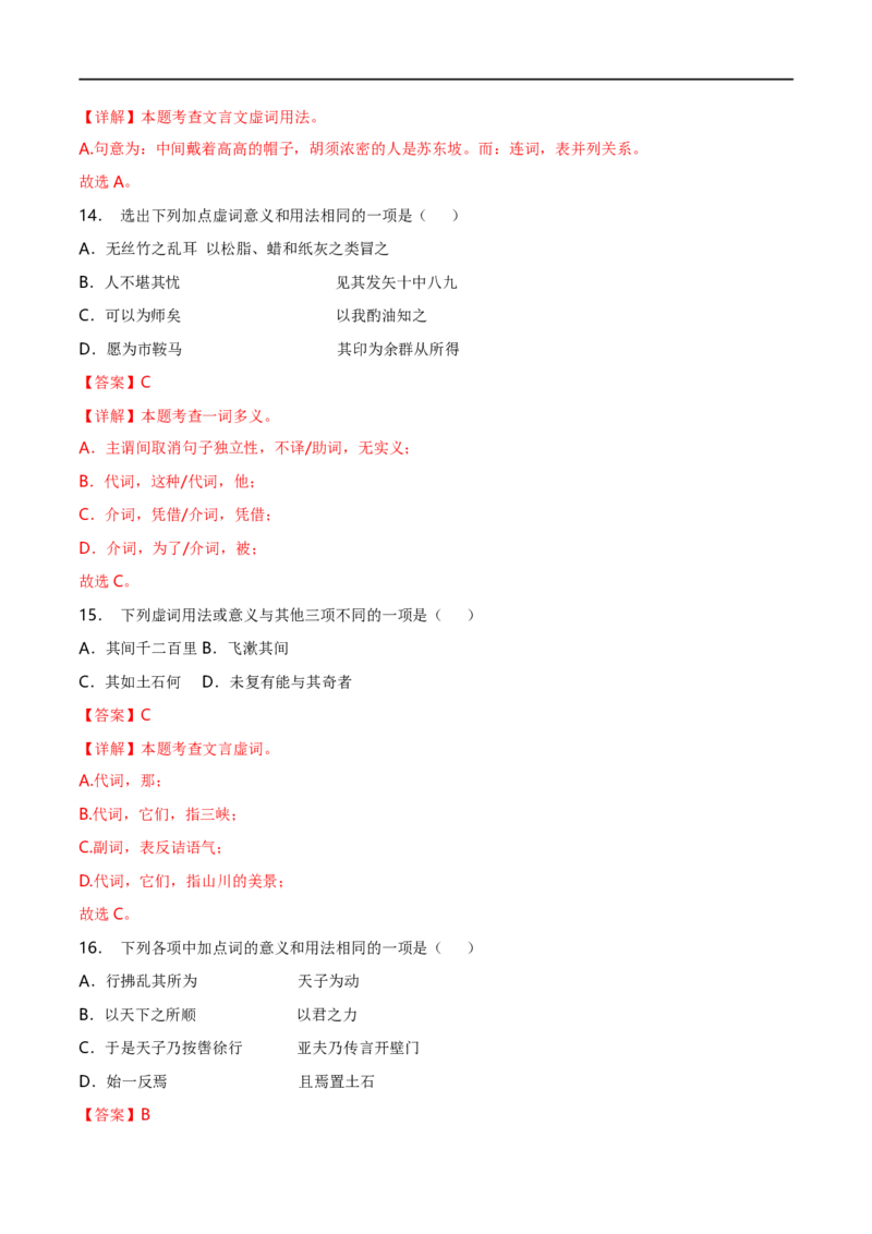 专项1文言虚词（全国通用）（解析版）_120中考语文全套复习_中考语文复习总复习_专项复习资料_完2024年中考语文古诗文高频考点练习（全国通用）_答案解析版