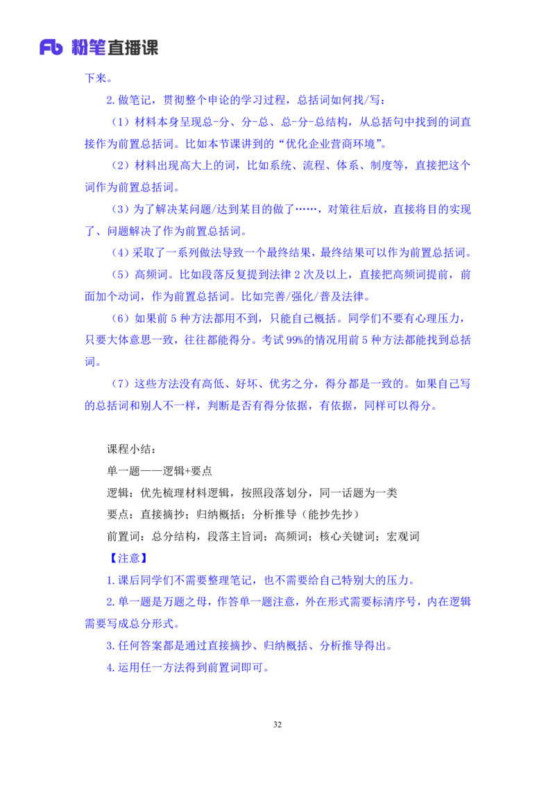 申论1(1)_2026考公资料_（10）粉笔_2025粉笔国考省考980（课＋笔记）_粉笔980（25多省）_12025FB浙江省考980系统班_1.全方法精讲_笔记