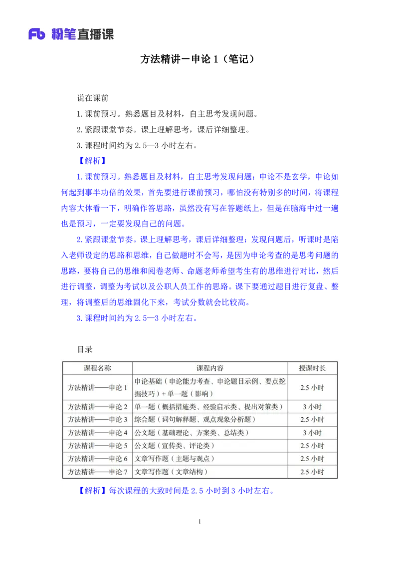 申论1(1)_2026考公资料_（10）粉笔_2025粉笔国考省考980（课＋笔记）_粉笔980（25多省）_12025FB浙江省考980系统班_1.全方法精讲_笔记