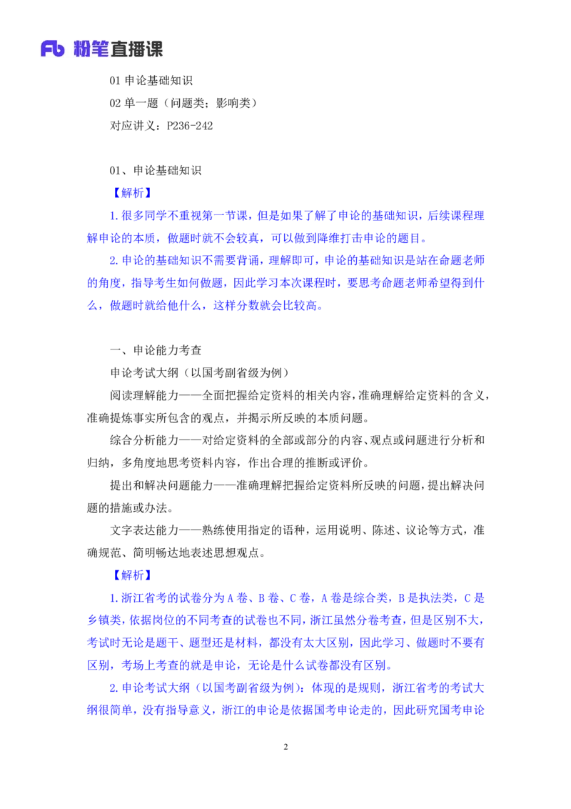 申论1(1)_2026考公资料_（10）粉笔_2025粉笔国考省考980（课＋笔记）_粉笔980（25多省）_12025FB浙江省考980系统班_1.全方法精讲_笔记
