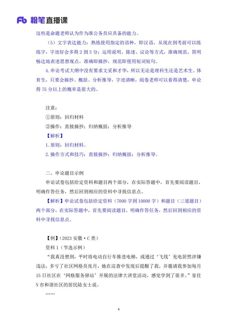 申论1(1)_2026考公资料_（10）粉笔_2025粉笔国考省考980（课＋笔记）_粉笔980（25多省）_12025FB浙江省考980系统班_1.全方法精讲_笔记
