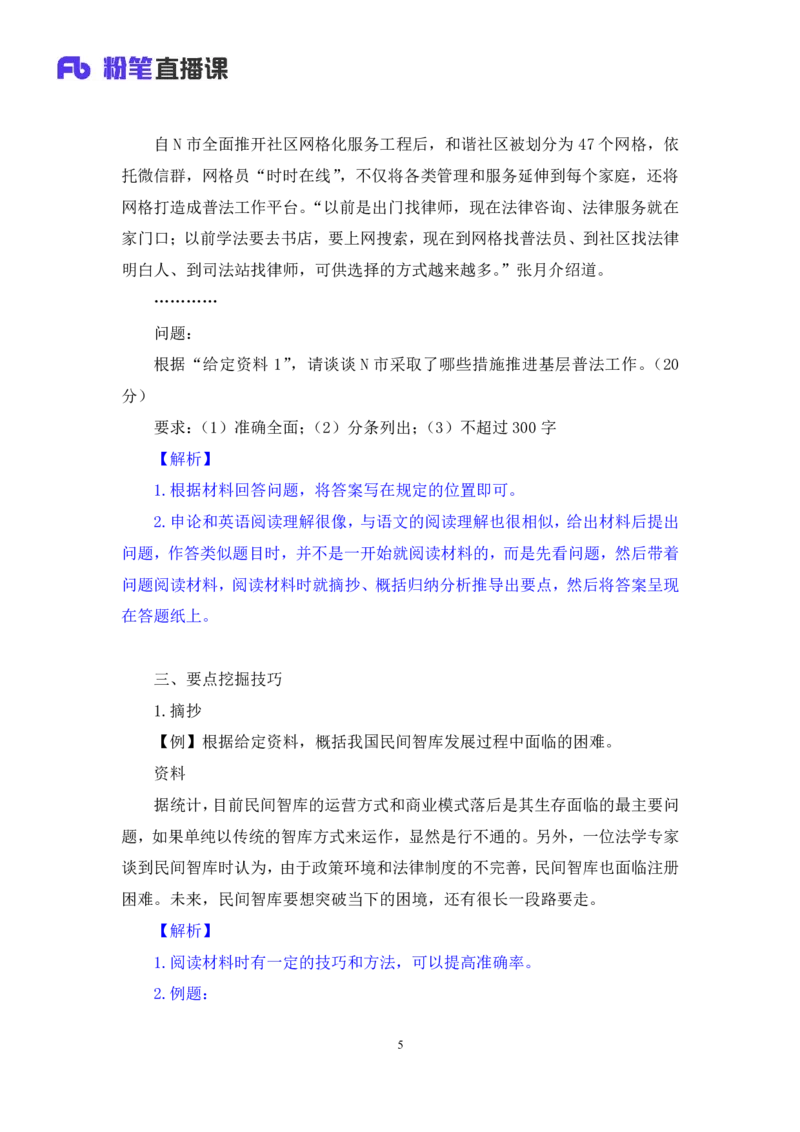 申论1(1)_2026考公资料_（10）粉笔_2025粉笔国考省考980（课＋笔记）_粉笔980（25多省）_12025FB浙江省考980系统班_1.全方法精讲_笔记