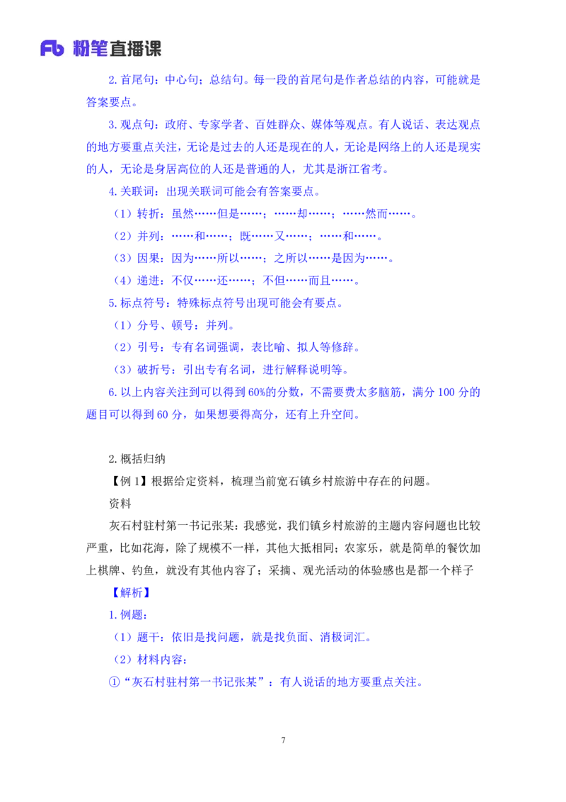申论1(1)_2026考公资料_（10）粉笔_2025粉笔国考省考980（课＋笔记）_粉笔980（25多省）_12025FB浙江省考980系统班_1.全方法精讲_笔记