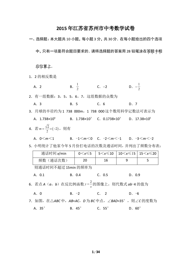 2015年江苏省苏州市中考数学试卷（含解析版）_中考真题_2.数学中考真题2015-2024年_2015年全国中考数学180份
