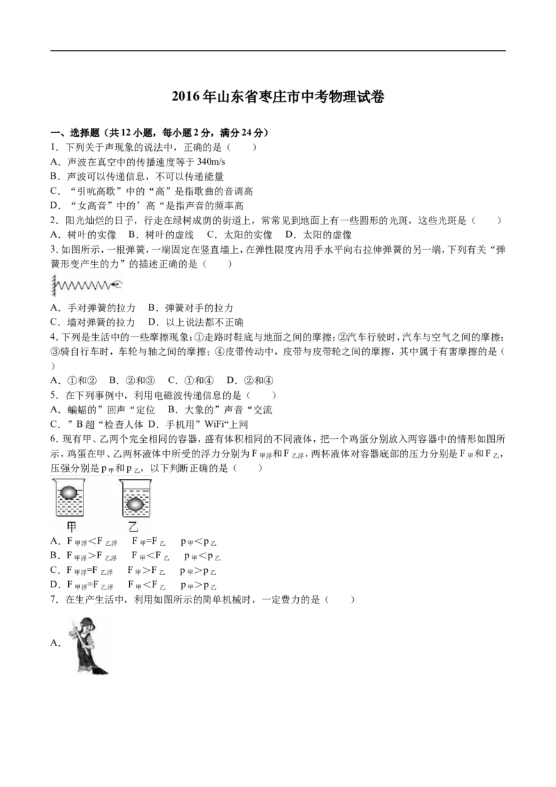 2016年枣庄市中考物理试题含答案解析_中考真题_4.物理中考真题2015-2024年_地区卷_山东省_山东枣庄物理10-21