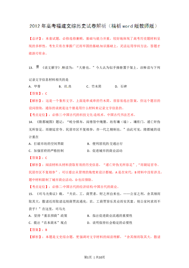 2012年高考历史试卷（福建）（解析卷）_1.高考2025全国各省真题+答案_01.2008-2024全国高考真题（按省份分类）_24.福建_2012-2024&middot;（福建）历史高考真题