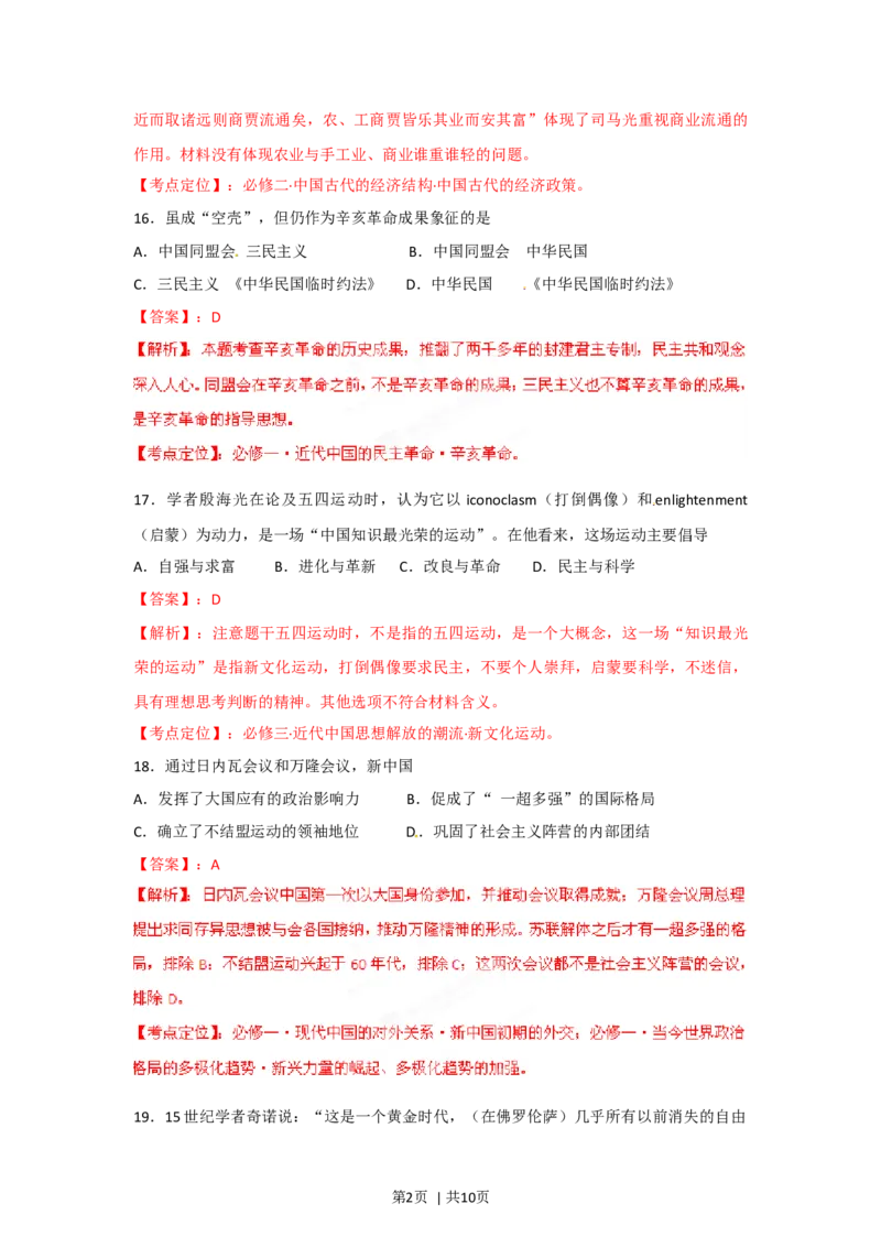 2012年高考历史试卷（福建）（解析卷）_1.高考2025全国各省真题+答案_01.2008-2024全国高考真题（按省份分类）_24.福建_2012-2024&middot;（福建）历史高考真题