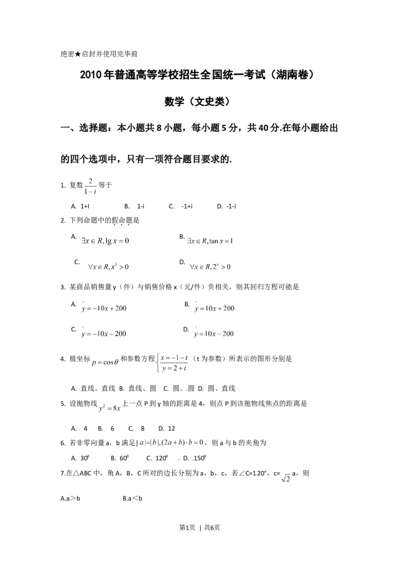 2010年高考数学试卷（文）（湖南）（空白卷）_1.高考2025全国各省真题+答案_01.2008-2024全国高考真题（按省份分类）_8.湖南_2008-2024&middot;（湖南）数学高考真题