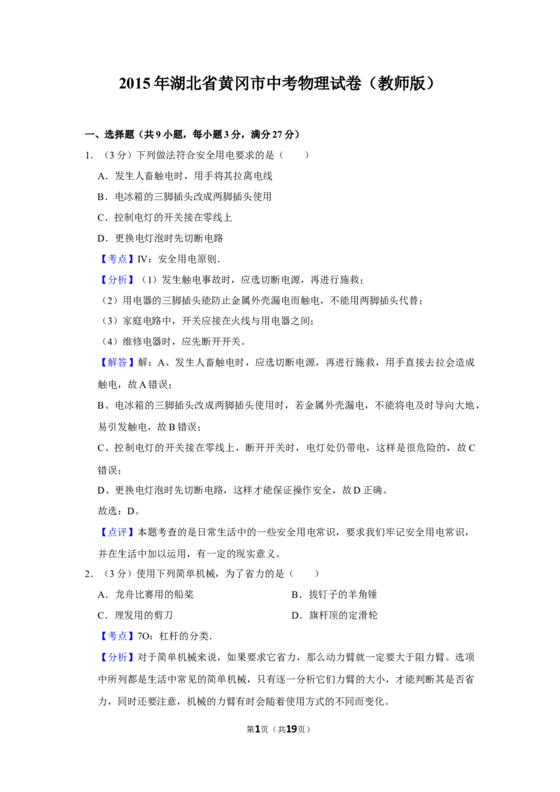2015年湖北省黄冈市中考物理试卷（教师版）学霸冲冲冲shop348121278.taobao.com_中考真题_4.物理中考真题2015-2024年_地区卷_湖北省_湖北黄冈物理07-20