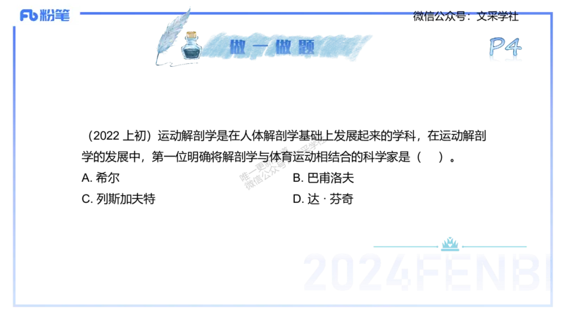 25上理论精讲&mdash;运动解剖学1-陈晶晶_4-教培资料-26年最新资料-同步更新_初中高中教资_03科三专项（进去保存报考的学科即可）_初中_初中体育-通关资料包_3.课程FB系统班课程