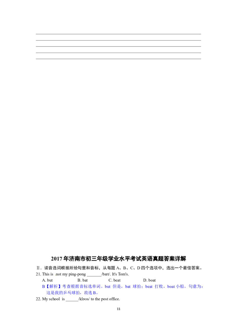 2017年山东省济南市中考英语试题(含答案)_中考真题_3.英语中考真题2015-2024年_地区卷_山东省_济南英语08-22