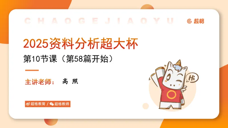 2025超大杯第10节（含归纳）_2026考公资料_超格合集_数资高照合集_资料分析高照合集⭐⭐⭐_超大杯2025高照资料分析超大杯材料归纳刷题营_上课讲义