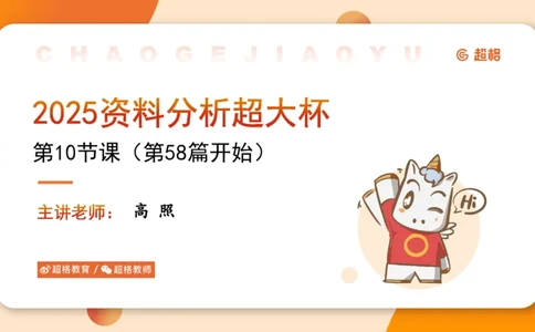 2025超大杯第10节（含归纳）_2026考公资料_超格合集_数资高照合集_资料分析高照合集⭐⭐⭐_超大杯2025高照资料分析超大杯材料归纳刷题营_上课讲义