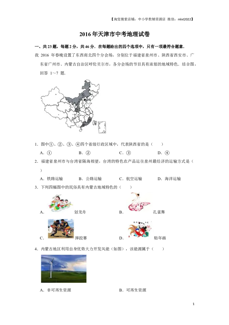 2016年天津市中考地理试卷（原卷）_中考真题_9.地理中考真题2015-2024年_地区卷_天津地理15-19，22