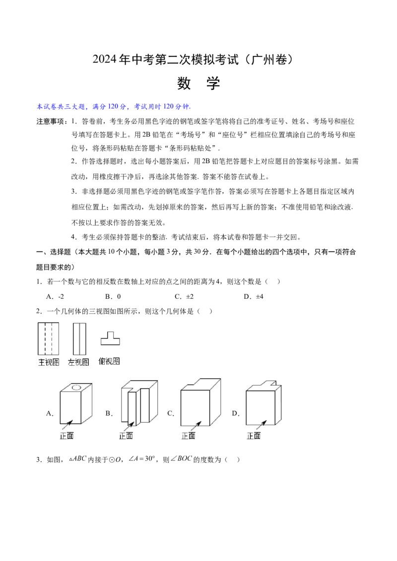 数学（广州卷）（考试版A4）_2数学总复习_赠送：2024中考模拟题数学_二模_数学（广东广州卷）-：2024年中考第二次模拟考试