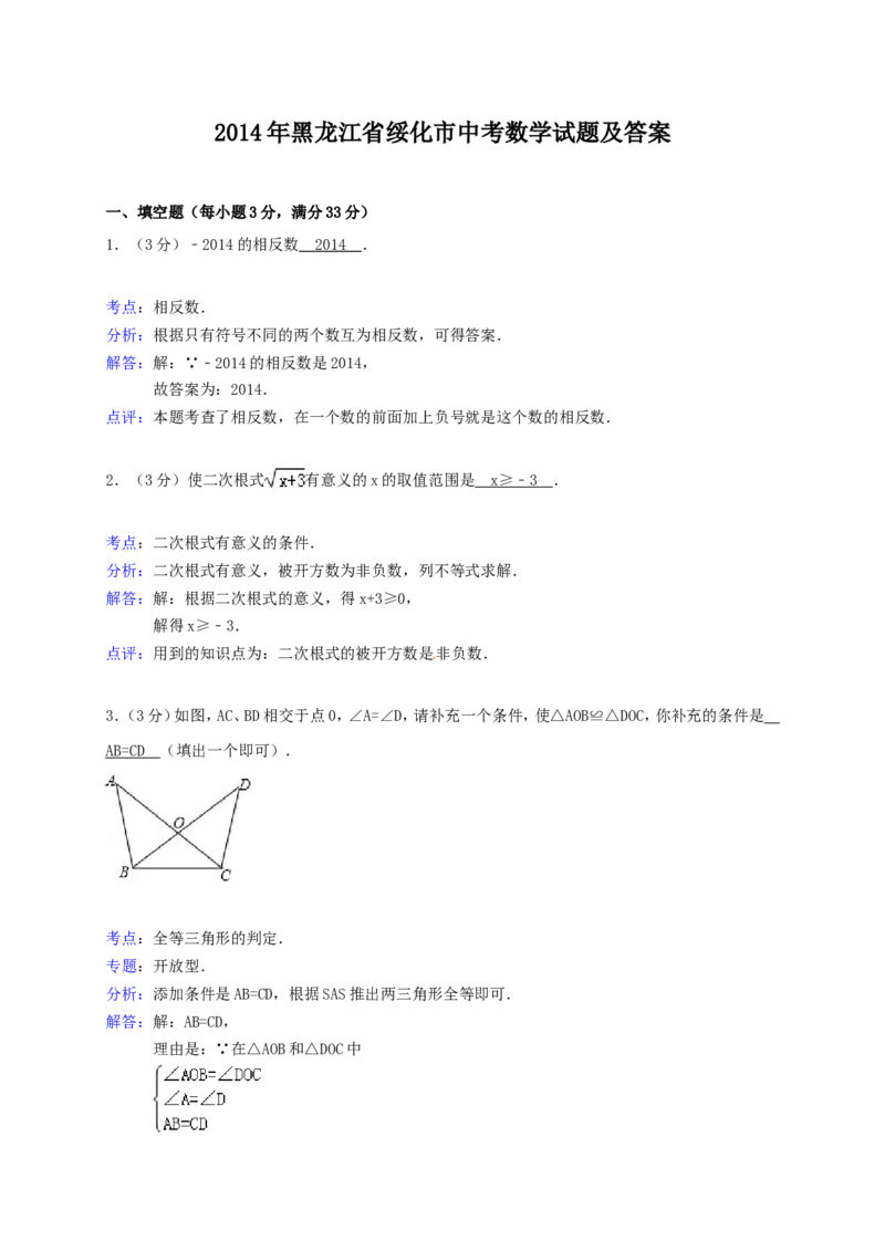 2014年黑龙江省绥化市中考数学试题及答案_中考真题_2.数学中考真题2015-2024年_地区卷_黑龙江_黑龙江黑龙江绥化数学12-21缺13,16