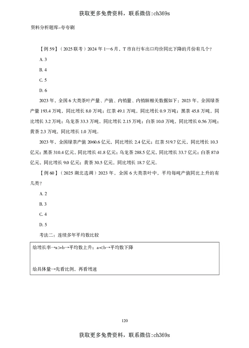 2026资料分析题库-夸夸刷-必考题型专项拔高（下册）_2026考公资料_（05）超格_2026年CG（五合一）行测+申论夸夸刷_讲义