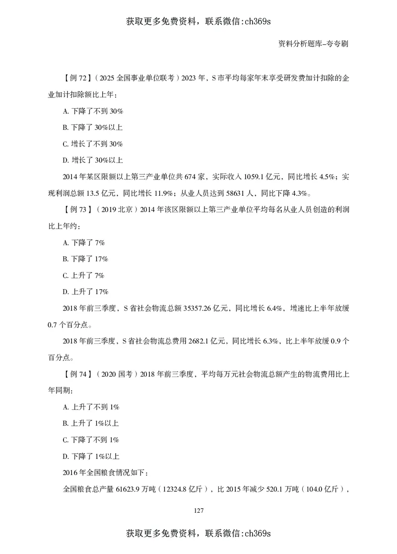 2026资料分析题库-夸夸刷-必考题型专项拔高（下册）_2026考公资料_（05）超格_2026年CG（五合一）行测+申论夸夸刷_讲义