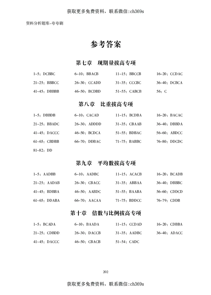 2026资料分析题库-夸夸刷-必考题型专项拔高（下册）_2026考公资料_（05）超格_2026年CG（五合一）行测+申论夸夸刷_讲义