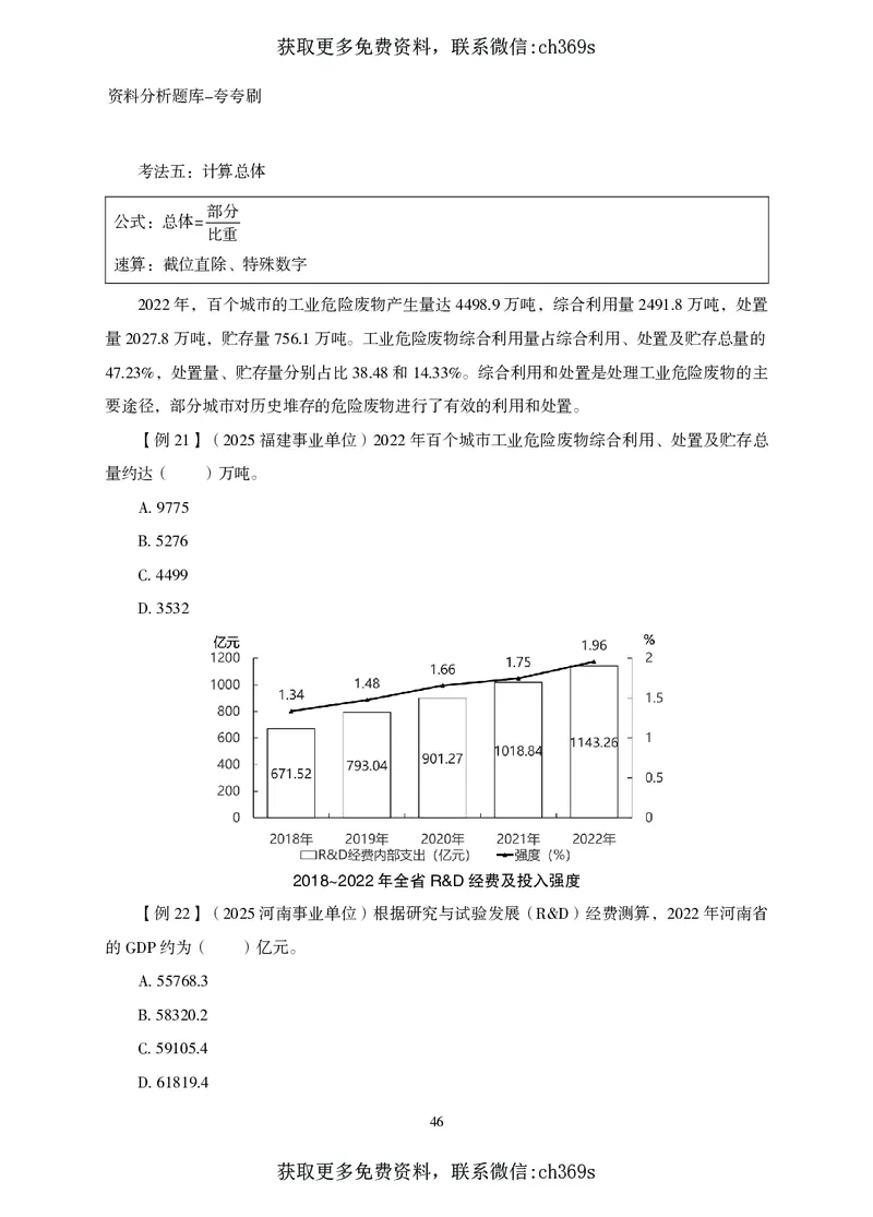 2026资料分析题库-夸夸刷-必考题型专项拔高（下册）_2026考公资料_（05）超格_2026年CG（五合一）行测+申论夸夸刷_讲义