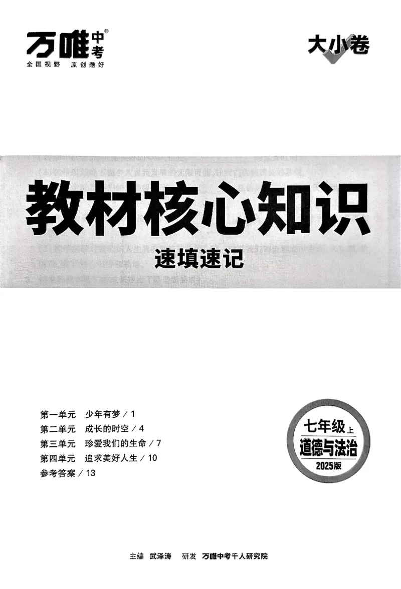 2026《万唯大小卷&bull;道法》7上核心知识速填速记_2026万唯系列预习复习_2026版初中《万唯大小卷》7年级上册（全科多版本）_2026《万唯大小卷&bull;道法》7上
