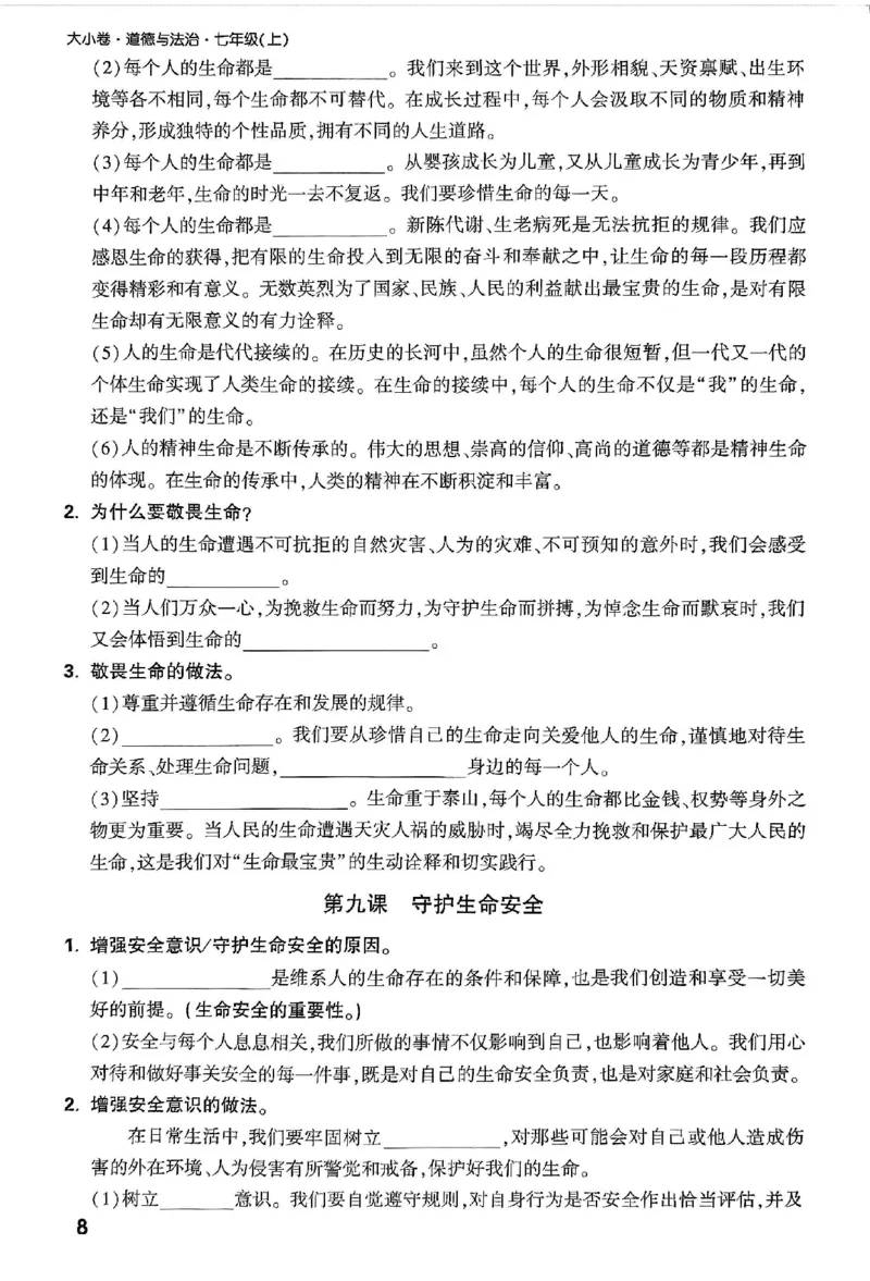 2026《万唯大小卷&bull;道法》7上核心知识速填速记_2026万唯系列预习复习_2026版初中《万唯大小卷》7年级上册（全科多版本）_2026《万唯大小卷&bull;道法》7上