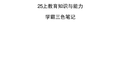 中学教育知识与能力三色笔记_4-教培资料-26年最新资料-同步更新_初中高中教资_2025上中学教资笔试_062025上教资笔试考前冲刺汇总_02、重点笔记-第一轮+第二轮