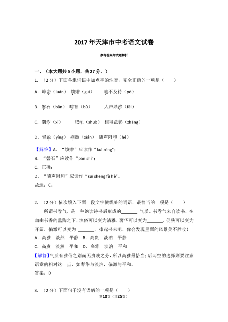2017年天津市语文中考试题及答案_中考真题_1.语文中考真题2015-2024年_地区卷_天津中考语文2008--2022
