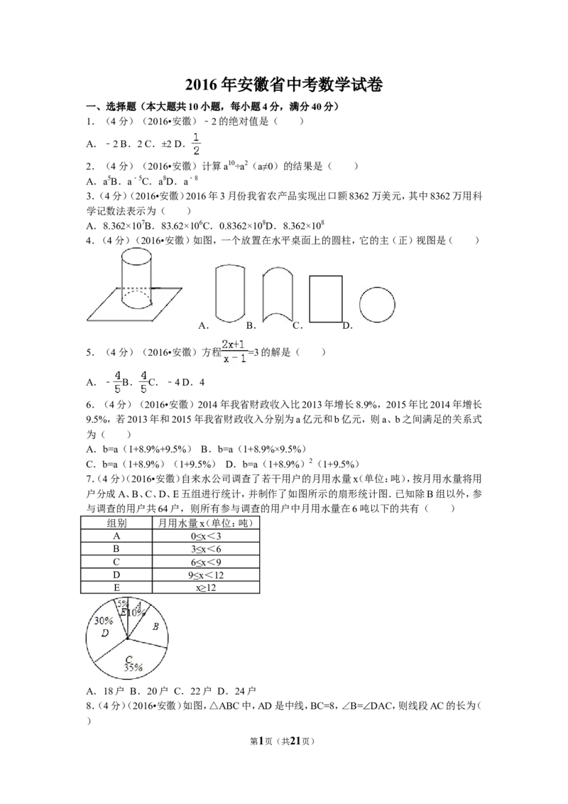 2016年安徽省中考数学试卷（含解析版）_中考真题_2.数学中考真题2015-2024年_2016年全国中考数学160份