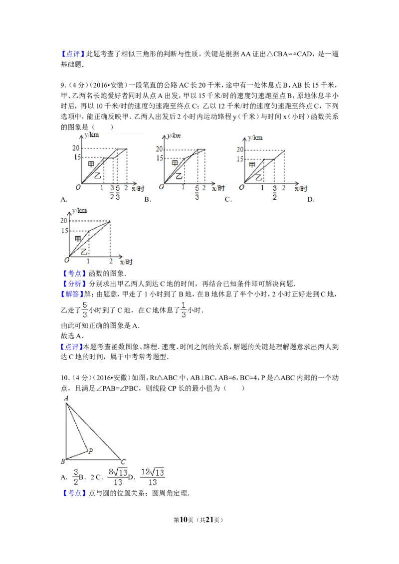 2016年安徽省中考数学试卷（含解析版）_中考真题_2.数学中考真题2015-2024年_2016年全国中考数学160份