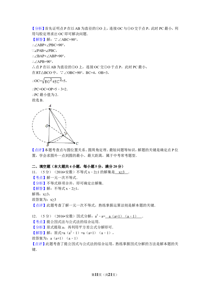 2016年安徽省中考数学试卷（含解析版）_中考真题_2.数学中考真题2015-2024年_2016年全国中考数学160份