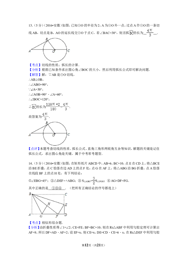 2016年安徽省中考数学试卷（含解析版）_中考真题_2.数学中考真题2015-2024年_2016年全国中考数学160份