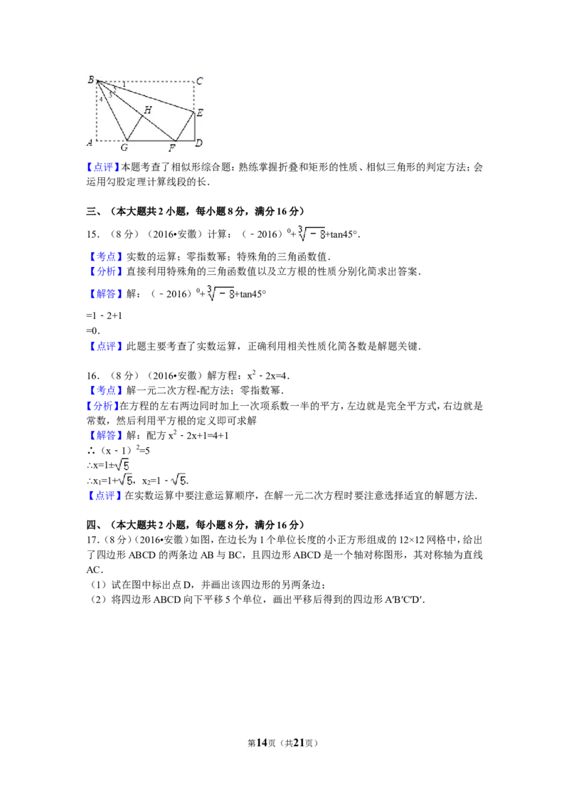 2016年安徽省中考数学试卷（含解析版）_中考真题_2.数学中考真题2015-2024年_2016年全国中考数学160份
