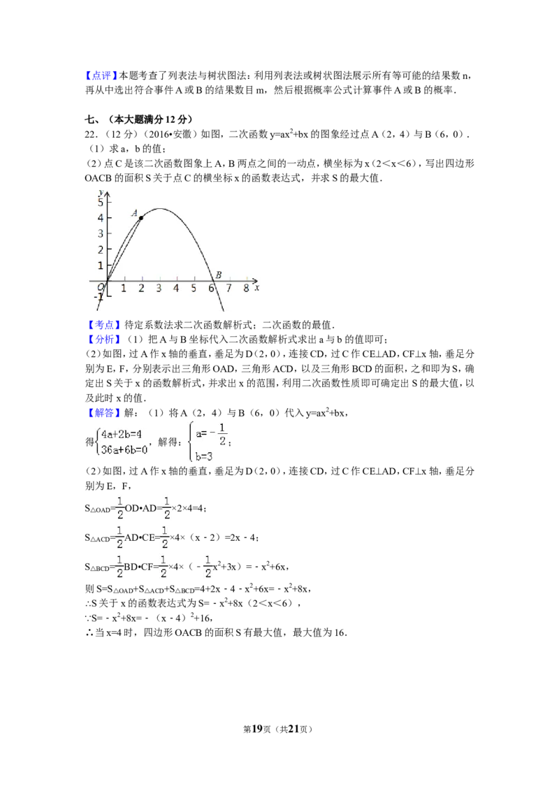2016年安徽省中考数学试卷（含解析版）_中考真题_2.数学中考真题2015-2024年_2016年全国中考数学160份