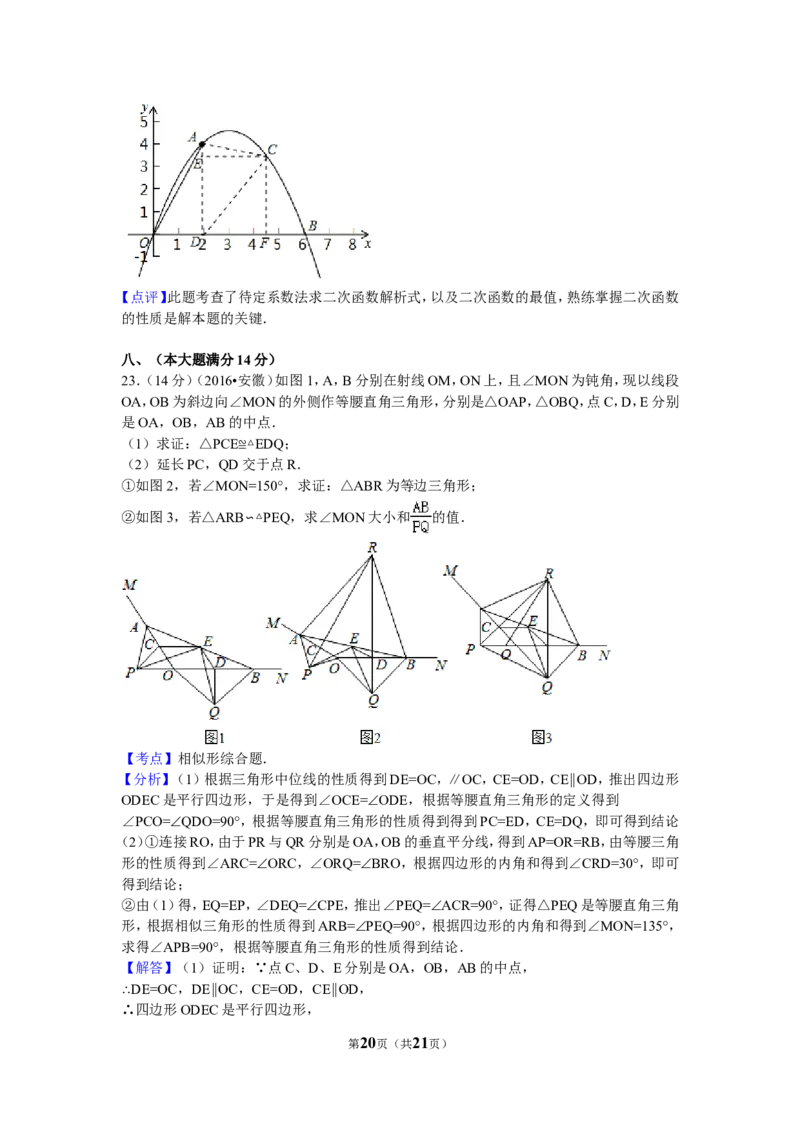 2016年安徽省中考数学试卷（含解析版）_中考真题_2.数学中考真题2015-2024年_2016年全国中考数学160份