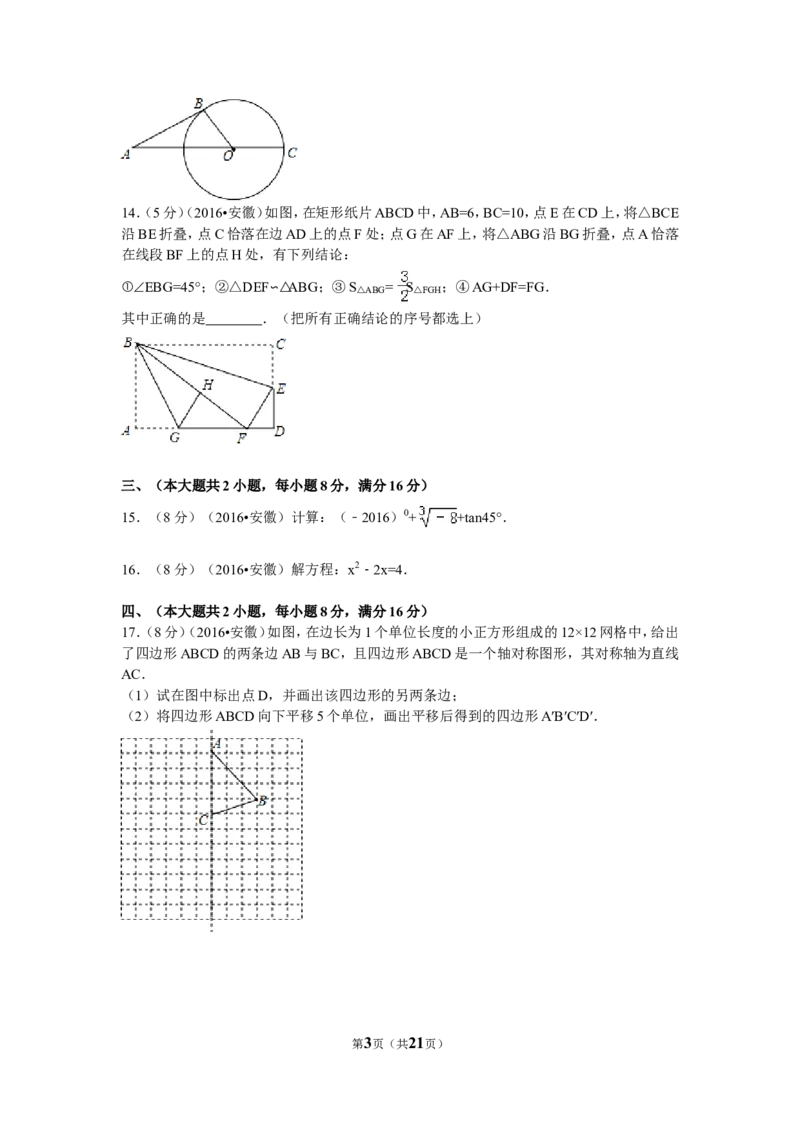 2016年安徽省中考数学试卷（含解析版）_中考真题_2.数学中考真题2015-2024年_2016年全国中考数学160份