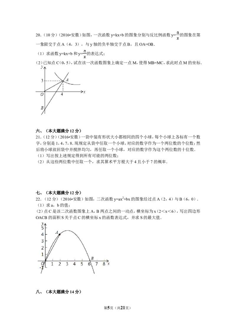 2016年安徽省中考数学试卷（含解析版）_中考真题_2.数学中考真题2015-2024年_2016年全国中考数学160份