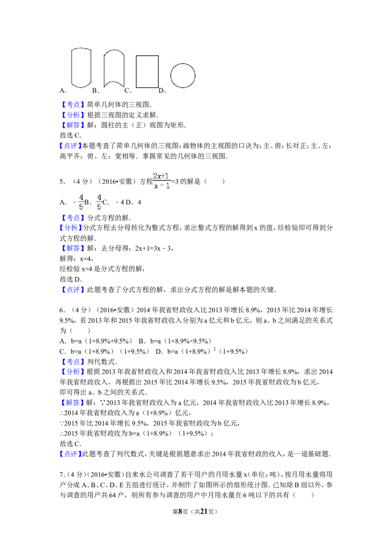 2016年安徽省中考数学试卷（含解析版）_中考真题_2.数学中考真题2015-2024年_2016年全国中考数学160份