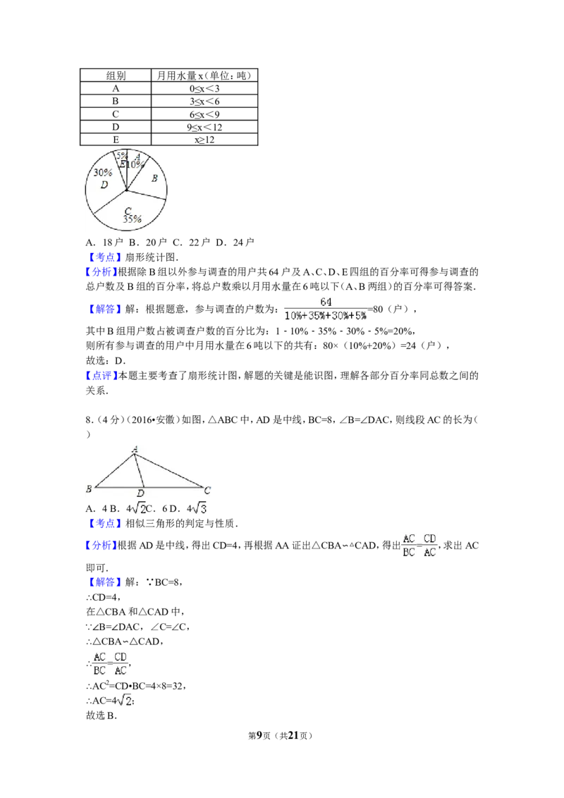 2016年安徽省中考数学试卷（含解析版）_中考真题_2.数学中考真题2015-2024年_2016年全国中考数学160份