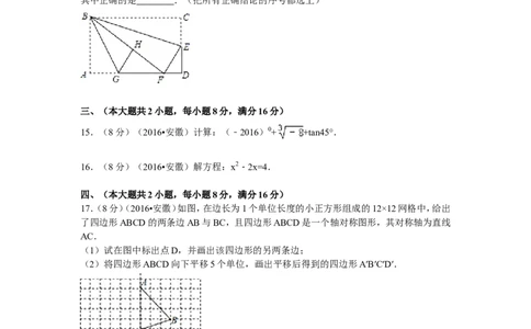 2016年安徽省中考数学试卷（含解析版）_中考真题_2.数学中考真题2015-2024年_2016年全国中考数学160份
