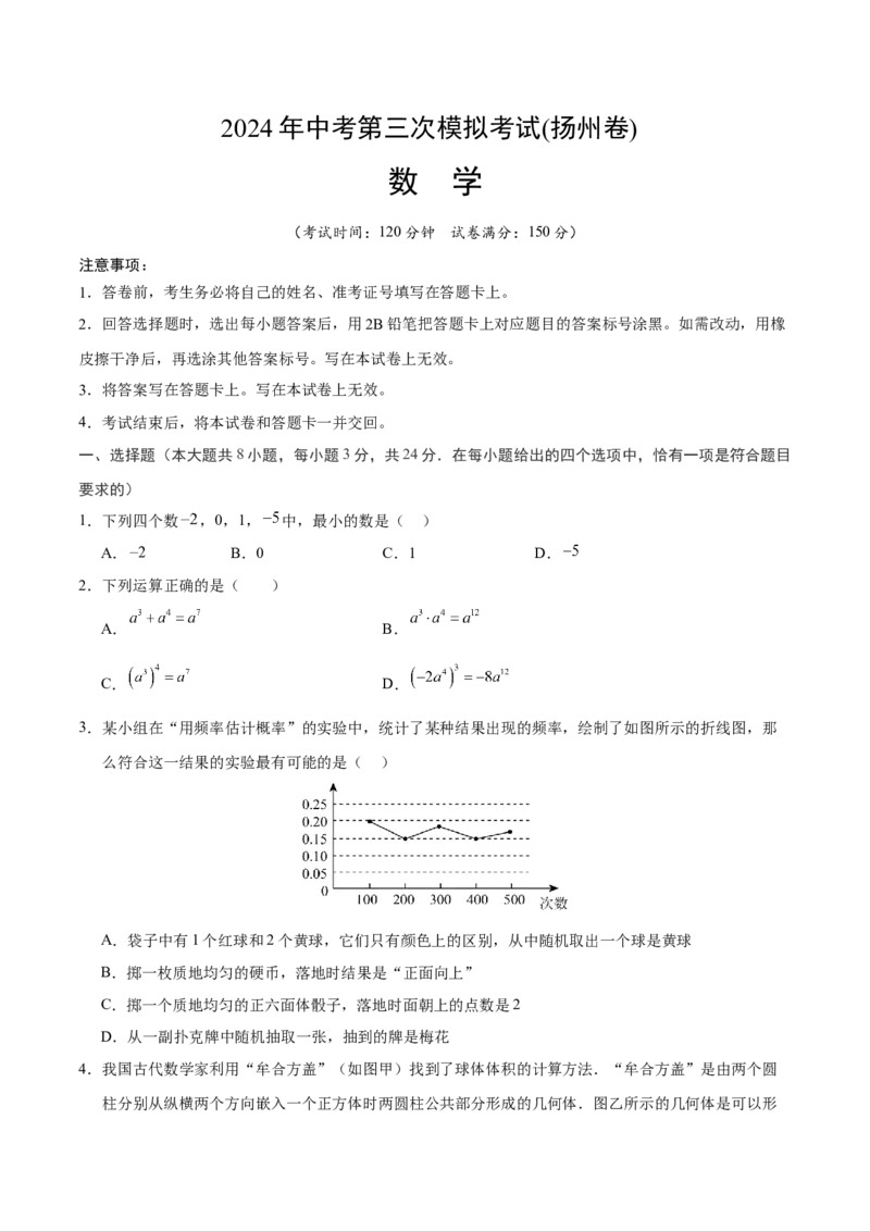 数学（扬州卷）（考试版A4)_2数学总复习_赠送：2024中考模拟题数学_三模（42套）_数学（扬州卷）