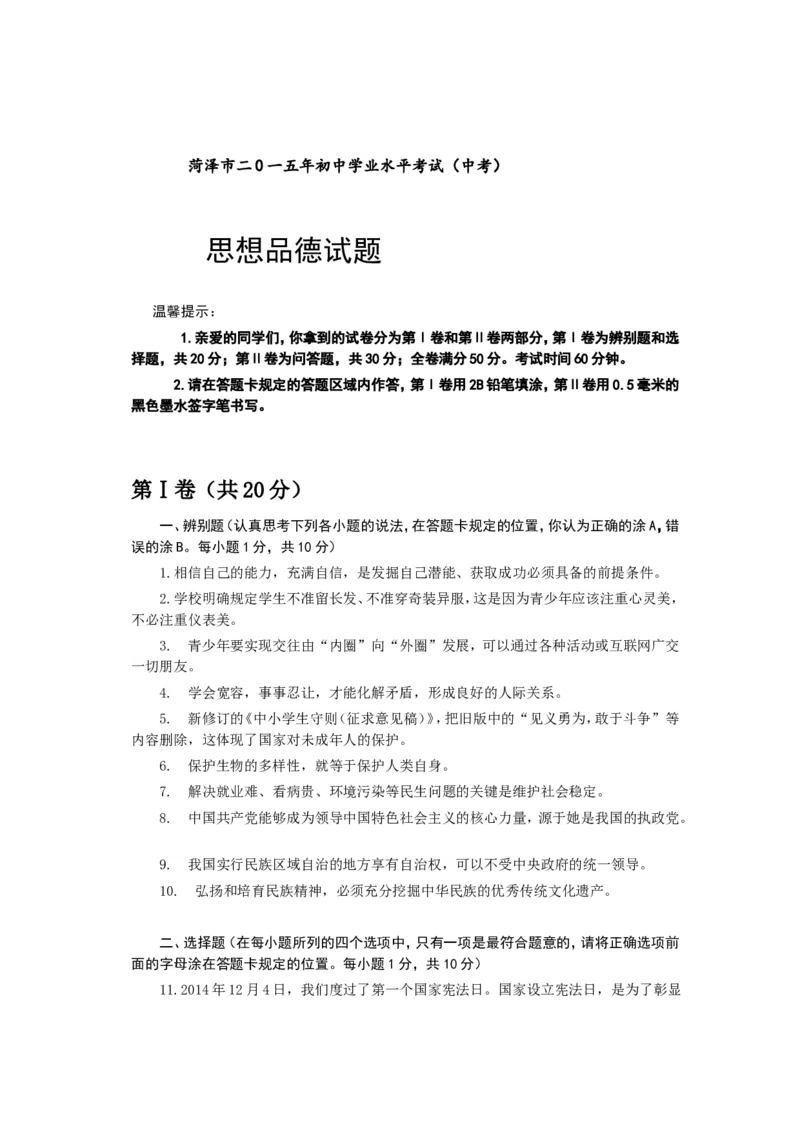 2015年菏泽市思想品德试题及答案_中考真题_7.政治中考真题2015-2024年_地区卷_山东省_菏泽政治10-21