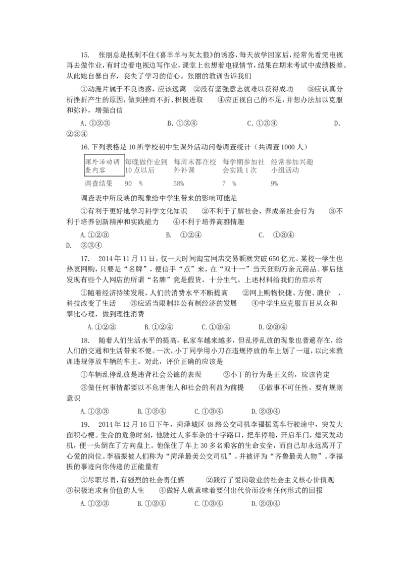 2015年菏泽市思想品德试题及答案_中考真题_7.政治中考真题2015-2024年_地区卷_山东省_菏泽政治10-21