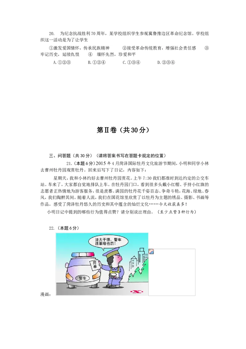 2015年菏泽市思想品德试题及答案_中考真题_7.政治中考真题2015-2024年_地区卷_山东省_菏泽政治10-21